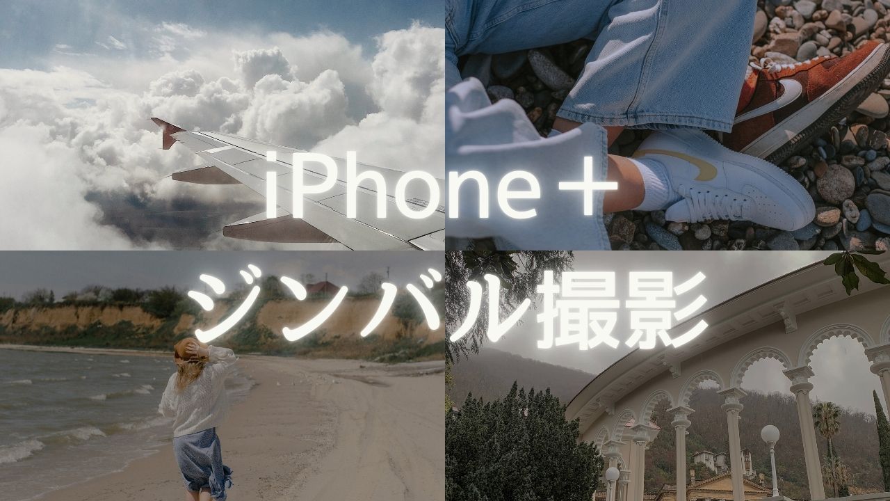 iphone＋ジンバル撮影